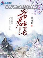 至尊神医之帝君要下嫁图片