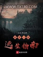 我有一份逃生指南图片