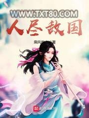 咫尺之间人尽敌国图片