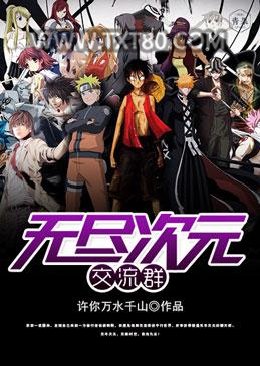 无尽次元交流群图片