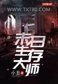 末日生存大师图片