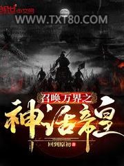 召唤万界之神话帝皇图片