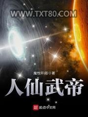 人仙武帝图片