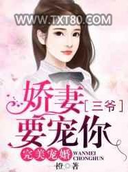 完美宠婚：娇妻，三爷要宠你图片