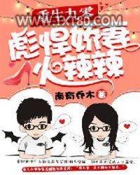 重生九零：彪悍娇妻火辣辣图片