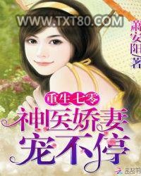 重生七零：神医娇妻，宠不停！图片