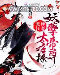 魔神狂妻：妖孽帝尊，太难撩图片