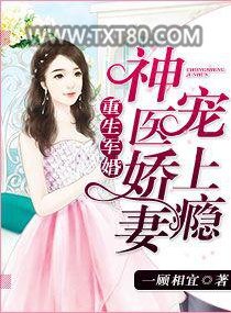 重生军婚：神医娇妻宠上瘾图片