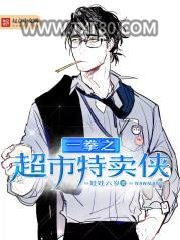 一拳之超市特卖侠图片