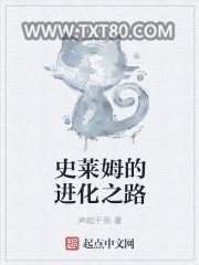 史莱姆的进化之路图片