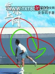 发球上网图片