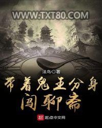 带着鬼王分身闯聊斋图片
