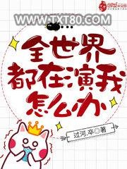 全世界都在演我怎么办图片