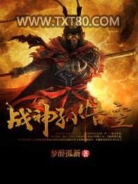 战神孙悟空图片