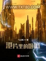 港片里的卧底图片