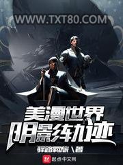 美漫世界阴影轨迹图片