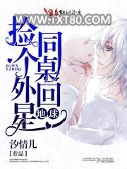 捡个外星同桌回地球图片