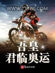 吾皇君临奥运图片