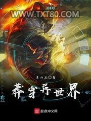 莽穿异世界图片