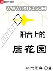 阳台上的后花园图片