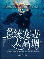 总统宠妻太高调图片