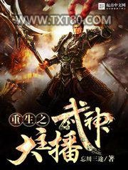 重生之武神大主播图片