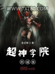 超神学院的咸鱼图片
