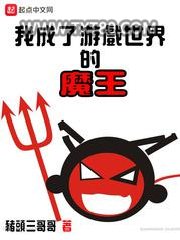 我成了游戏世界的魔王图片
