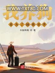 我养狗是为了拯救世界图片