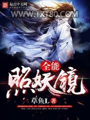 全能照妖镜图片