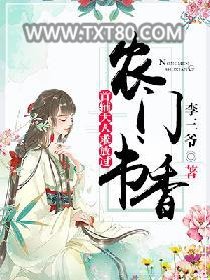 农门书香：首辅大人求放过图片