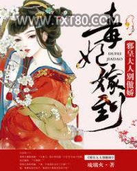 毒妃嫁到：邪皇大人别傲娇图片