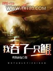 我吞了一只鲲图片