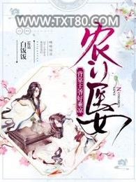 农门医女：背靠王爷好乘凉图片