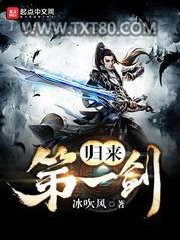 归来第一剑图片