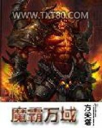 魔霸万域图片
