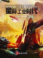 星际工业时代图片