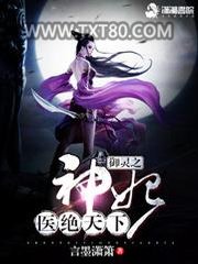御灵之神妃医绝天下图片