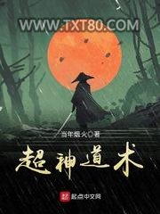 超神道术图片