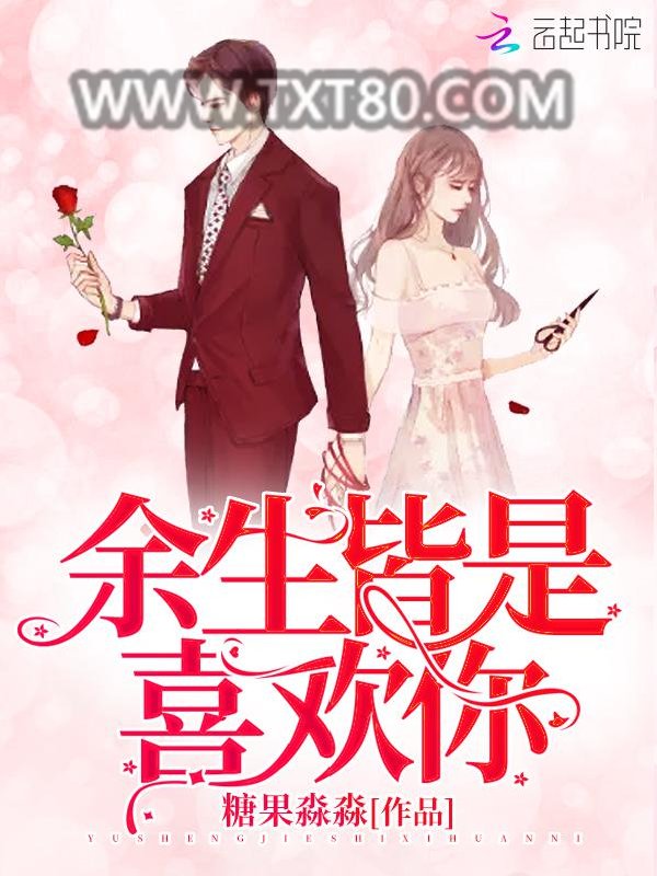 余生皆是喜欢你图片