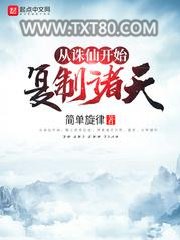 从诛仙开始复制诸天图片