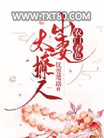 农门春色：山妻太撩人图片