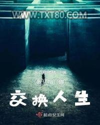 我与你交换人生图片