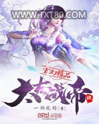 太古战帝诀图片