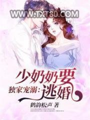 独家宠溺：少奶奶要逃婚图片