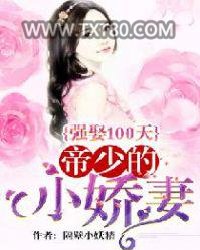 强娶100天：帝少的小娇妻图片