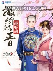 撒娇福晋最好命图片