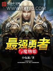 最强勇者与魔物娘图片