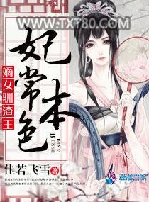 妃常本色：嫡女驯渣王图片