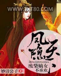 凤隐天下：废柴嫡女不承欢图片